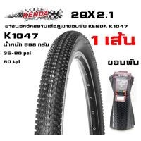 ราคา ยางนอกจักรยานเสือภูเขาขอบพับ KENDA K1047 ขนาด 29X2.1 (6455834007)