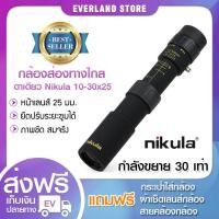 ราคา กล้องส่องทางไกล ตาเดียว Nikula ยืดหด 10-30x25 Binocular กล้องส่องสัตว์ ส่องนก เดินป่า กล้องส่องระยะไกล กล้องส่องทางไกลซู (12370927259)