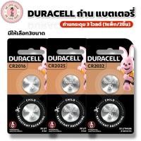 ราคา DURACELL ถ่านกระดุม 3โวลต์ แบตเตอรี่ลิเธียม สำหรับนาฬิการีโมทอุปกรณ์อิเล็กทรอนิกส์ รหัส CR2032 /CR2025 /CR2016 3V (52406087652)