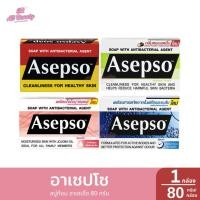 ราคา อาเซปโซ สบู่ก้อน อาเซปโซ 1 กล่อง / ปริมาณ 80 กรัม (29518940372)
