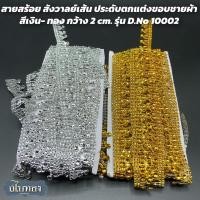 ราคา สายสร้อย สังวาลย์เส้น สายสังวาลย์ พลาสติก สีเงิน - ทอง ขนาดกว้าง 2 cm. รุ่น D.No 10002 [ราคาต่อหลา] (3192950647)