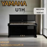 ราคา 【จัดส่งทั่วไทย ถึงบ้าน】YAMAHA U1H เปียโนมือสองระดับไฮเอนด์ second-hand piano (44063135703)