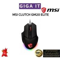 ราคา MSI Clutch GM20 ELITE Gaming Mouse (Wired Cable, RGB, 6400 DPI, PixArt PAW-3309, 2m.) ประกันศูนย์ MSI ไทย 2 ปี (27001073217)