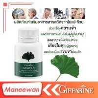 ราคา ความจำดี เสียงในหู จิงโกลา ผลิตภัณฑ์เสริมอาหาร สารสกัดจากใบแปะก๊วย ชนิดแคปซูล ตรา กิฟฟาริน สารสกัดจากใบแปะก๊วยจิงโกลา (10706649719)