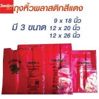 ราคา ถุงหิ้วพลาสติกสีแดง ถุงใส่ของสีแดง ถุงหิ้วสี น้ำหนัก 500g [ครึ่งกิโลกรัม] มี 3 ขนาด (7626471306)