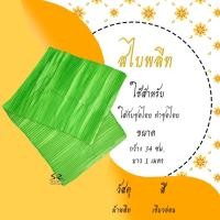 ราคา สไบ สไบอัดพลีท ชุดไทยแก้บน (17211103312)