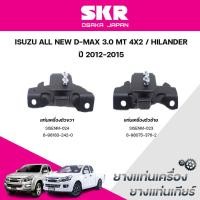 ราคา SKR ยางแท่นเครื่อง ยางแท่นเกียร์ ISUZU ALL NEW D-MAX 3.0 MT 4X2/HILANDER ปี 2012-2015 (42752758759)