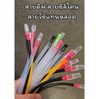 ราคา สายดิฟ สายซิลิโคน สายใช้แทนหลอดได้ มีให้เลือก2แบบ สินค้าพร้อมส่งจากไทย (29470689626)