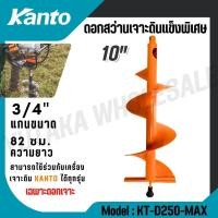 ราคา KANTO ดอกเจาะดิน ขนาด 10 นิ้ว รุ่น KT-D250-MAX (สีส้ม) สำหรับเจาะดินแข็งและดินลูกรัง ดอกเจาะดิน (26630018749)