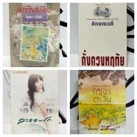 ราคา หนังสือนิยาย/วรรณกรรม/ดั่งดวงหฤทัย(ลักษณวดี)/ละอองรัก(น้ำหนึ่ง)/ใต้เงาตะวัน(ปิยะพร ศักดิ์เกษม)หนังสือมือสอง พร้อมส่ง (23149946183)