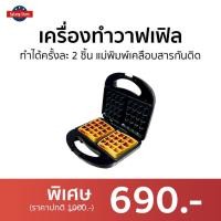 ราคา เครื่องทำวาฟเฟิล SONAR ทำได้ครั้งละ 2 ชิ้น แม่พิมพ์เคลือบสารกันติด รุ่น SM-W030 - เครื่องวาฟเฟิล (19638168779)