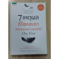 ราคา หนังสือ 7 เหตุผล ที่โชคชะตา ทำร้ายคนอย่างคุณไม่ได้ (มือสอง) (28969939309)