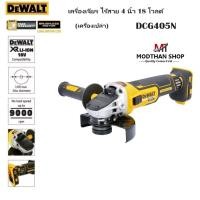 ราคา DeWALT เครื่องเจียรไร้สาย 4นิ้ว 18V ไร้แปรงถ่าน รุ่น DCG405N (DCG405) - รับประกันศูนย์ไทย 3 ปี (23581256860)