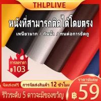 ราคา ส่งจากไทย หนังซ่อมเบาะ หนังเทียมมีกาวในตัว หนัง PU ติดเบาะรถมอเตอร์ไซค์ กันน้ำทนทาน ที่ปะเบาะรถมอเตอร์ไซค 60*120cm (26357700347)