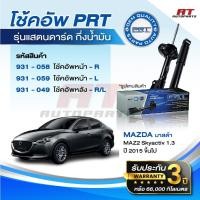 ราคา PRT โช๊คอัพ MAZDA MAZ2 Skyactive 1.3 ปี 2015 ขึ้นไป โช้คอัพ มาสด้า สกายแอคทีฟ โช๊ค พีอาร์ที (44374142637)