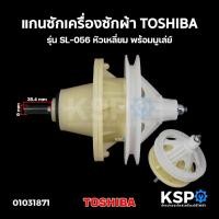 ราคา แกนซักเครื่องซักผ้า TOSHIBA รุ่น SL-056 หัวเหลี่ยม พร้อมมูเล่ย์ อะไหล่เครื่องซักผ้า (5406972779)