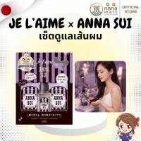 ราคา ⭐✨ เซ็ตดูแลเส้นผมจากญี่ปุ่น Je l’aime × ANNA SUI Limited Edition Set ✨⭐ (58108276910)