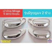 ราคา เบ้าประตู Mitsubishi Mirage ถ้วยรองมือเปิดประตู มิตซูบิชิ มิราจ ปี 2012-ปัจจุบัน (สีเงิน) มีรูกุญแจ 2 ข้าง ใช้เทปกาว 3M (1644520523)