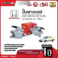 ราคา ปั๊มพาวเวอร์ HONDA CIVIC , CRV G1 ,CITY 95 TYPE Z เครื่อง D15 , D16 , B20 (1.5) (45459186781)