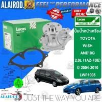ราคา ‼️LUCAS แท้ ‼️ ปั้มน้ำ หน้าเครื่อง LWP1003 สำหรับ Toyota WISH เครื่อง 1AZ ปี 2004-2010 Wish (27556474640)