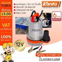 ราคา KANTO ปั๊มแช่สแตนเลส ไดโว่ รุ่น KT-PUMP-12V 130วัตต์ ปั๊มแช่สแตนเลส แบตเตอรี่ DC 12V ไดโว่ (13456728220)