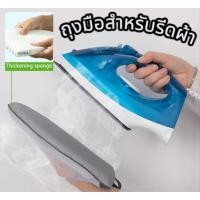 ราคา ถุงมือรีดผ้า (PRESSING GLOVE) ถุงมือกันความร้อน ขนาด 14x23x2.5cm. ถุงมือสำหรับรีดผ้า พร้อมส่ง #A193 (44210389816)