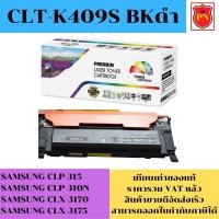 ราคา ตลับหมึกโทนเนอร์ Samsung CLT-409 BK/C/M/Y (เทียบเท่าราคาพิเศษ) FOR SAMSUNG CLP-315/CLP-310N/CLX-3170/CLX-3175 (19981855525)