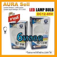 ราคา DC9W DC15 W12-85v 6หลอด ใช้กับแบตเตอรี่ 12v 24v 36v 48v 60v 72v 85v (11206043458)