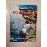 ราคา 132821002000301 เศรษฐศาสตร์ ม.2 ปี2551 (5584191981)