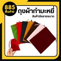 ราคา ถุงผ้าหูรูด ถุงกำมะหยี่ ถุงผ้ากำมะหยี่ ใส่เครื่องประดับ กระเป๋าผ้าเชือกรูดน่ารักๆ ใส่ของขวัญชำร่วย มีหลายขนาด ราคา/ชิ้น (41058801732)