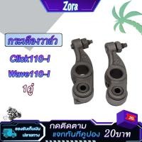 ราคา กระเดื่องวาล์ว เวฟ110i คลิก110i กระเดื่องวาว wave110i click110i กระเดื่องวาล์วไอดี กระเดื่องวาล์วไอเสียเวฟ110i (23660642224)
