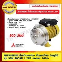 ราคา MITSUBISHI ปั๊มน้ำหอยโข่ง ปั๊มหอยโข่ง มิตซูบิชิ SCM 905SH 1.2HP ของแท้ 100% ร้านเป็นตัวแทนจำหน่ายโดยตรง (13454153734)