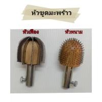 ราคา หัวขูดมะพร้าว ที่ขูดมะพร้าว หัวเครื่องขูดมะพร้าว อะไหล่เครื่องขูดมะพร้าว ที่ขูดพร้าว (24023525429)