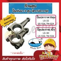 ราคา ก้านสูบเครื่องพ่นยา 3สูบ ตราปลาวาฬ 6หุน, 1นิ้ว LS-22, LS-30, TM-524, TM-534 ก้านสูบปั้มพ่นยา 3สูบ อะไหล่ปั้มพ่นยา (51056322371)