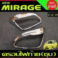 ราคา ครอบไฟท้าย ฝาไฟท้าย ชุปโครเมี่ยม 2ชิ้น มิตซูบิชิ มิราจ Mitsubishi Mirage 2012 2013 2014 2015 A (24790841113)