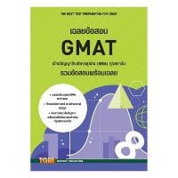 ราคา B2S หนังสือ เฉลยข้อสอบ GMAT เข้าปริญญาโทธุรกิจ (MBA) ทุกสถาบัน (8280507857)