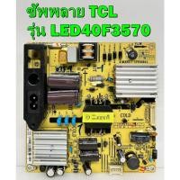 ราคา ซัพพลาย TCL รุ่น LED40F3570 / LED40B2600 / LED40B2620 พาร์ท IPE06R41 อะไหล่ของแท้ถอด มือ2 เทสไห้แล้ว (16332910156)