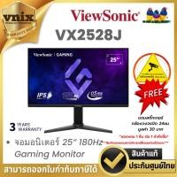 ราคา VIEWSONIC VX2528J จอมอนิเตอร์ 25” 180Hz Gaming Monitor By Vnix Group (26876646590)