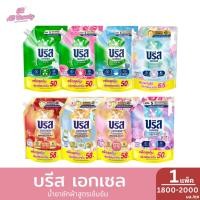 ราคา บรีส เอกเซล น้ำยาซักผ้าสูตรเข้มข้น ขนาด 1800-2000 มล./ถุง (48707243990)