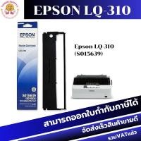 ราคา ผ้าหมึก Ribbon Epson LQ310 (SO15639) ของแท้100% สำหรับเครื่อง Epson LQ310 (20278005694)