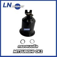 ราคา กรองเบนซิล MITSUBISHI CK2 CK5 ลูกเหล็ก (49051906408)