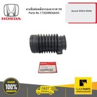 ราคา HONDA 17228RCAA00 ยางข้อต่อหม้อกรองอากาศ V6 Accord 2003-2006 (24668716622)