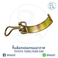ราคา G102 กิ๊บหม้อกรองอากาศ TOYOTA TIGER,TIGER D4D ไทเกอร์ (5315901231)