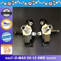 ราคา คอม้า ดีแม็ก 2003-2011 ขับ4 ตัวสูงขับ4 ISUZU D-MAX 4WD (มีรูใส่เพลาขับ) (10781707169)