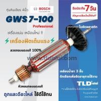 ราคา ทุ่น (STO) หินเจียร 4นิ้ว Bosch บอช รุ่น GWS7-100, 7-100 หินเจียร4นิ้วบอช ทุ่นคุณภาพสูง ทองแดงแท้ ไฟมาเต็มกำลัง Armature (25558906380)