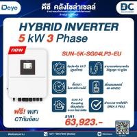ราคา Deye On-Off Hybrid inverter 5Kw3 phase (29279870315)