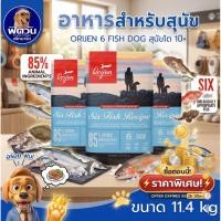 ราคา Orijen-SixFish สูตรเนื้อปลา 6 ชนิด อาหารสุนัข ขนาด 11.40 กก.{อาหารสุนัขเม็ด} (6805949484)
