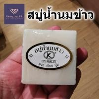 ราคา สบู่น้ำนมข้าว K Dynary สบู่ ผิวสวย เนียน นุ่ม ชุ่มชื้น ขจัดสิ่งสกปรก ผิวหน้าและผิวกายได้อย่างล้ำลึก คุ้มราคา ใช้นาน (27480023790)