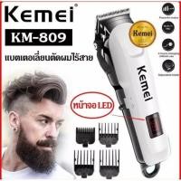 ราคา KEMEI / Geemy KM-809A / GM-6008 แบตตาเลี่ยนตัดผม ไร้สาย ปัตตาเลี่ยนสำหรับช่างมืออาชีพ แบตทน มีหน้าจอแสดงแบต ปัตตาเลี่ยน (5736189654)