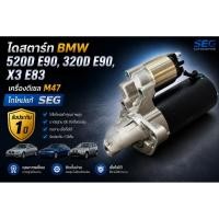 ราคา ไดสตาร์ท BMW 520D E60 M47 , 320D E90 2.0 , X3 2.0d E83 เครื่องดีเซล M47 ไดใหม่ SEG รับประกัน 1 ปี (47154637460)